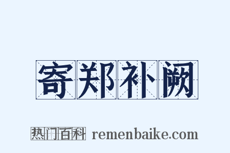 寄郑补阙是什么意思的图片